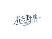 花与野兽
