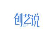 创艺说