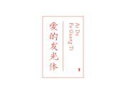 爱的发光体