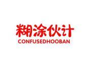 糊涂伙计  CONFUSEDHOOBAN