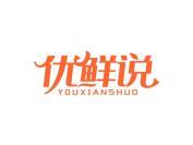 优鲜说