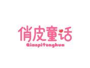 俏皮童话