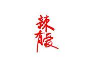 辣有爱