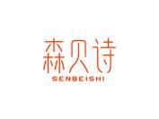 森贝诗