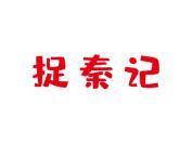 捉秦记