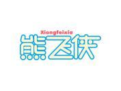 熊飞侠