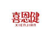 喜恩健
