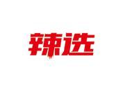 辣选