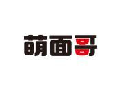萌面哥
