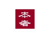 本奢