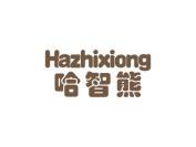 哈智熊