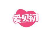 爱贝初