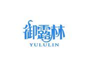御露林