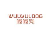 喔喔狗  WULWULDOG