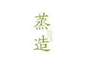 蒸造