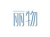 丽物