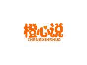 橙心说