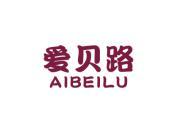 爱贝路