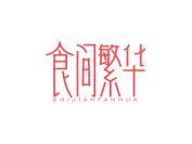 食间繁华