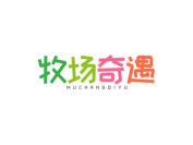 牧场奇遇