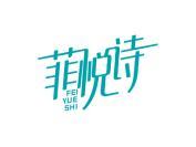 菲悦诗