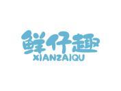 鲜仔趣