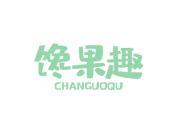 馋果趣