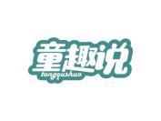 童趣说