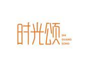 时光颂
