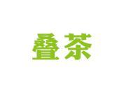 叠茶