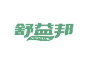 舒益邦
