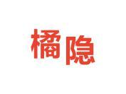 橘隐