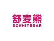 舒麦熊 SOWHITBEAR