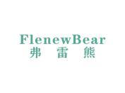 弗雷熊 FLENEWBEAR