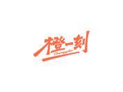 橙一刻