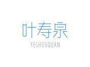 叶寿泉