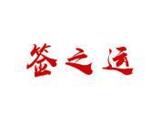 签之运