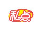 私点