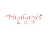 花梵诗