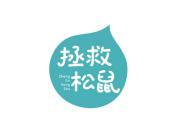 拯救松鼠
