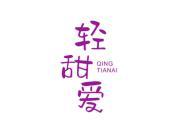 轻甜爱