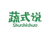 蔬式说