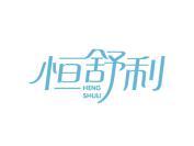 恒舒利
