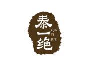 秦一绝