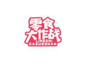 零食大作战