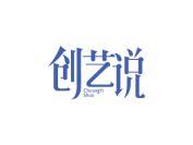 创艺说