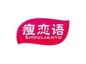 瘦恋语