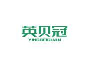 英贝冠