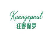 狂野保罗 KUANYEPAUL