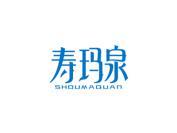 寿玛泉